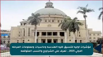 مؤشرات أولية لتنسيق كلية الهندسة وحاسبات ومعلومات المرحلة الأولى 2025.. تعرف على الشرائح والنسب المتوقعة
